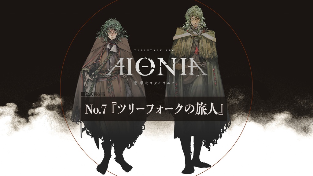 慈悲なきアイオニア-公式素材集『旅人』