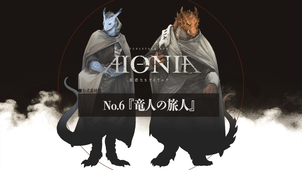 慈悲なきアイオニア-公式素材集『旅人』