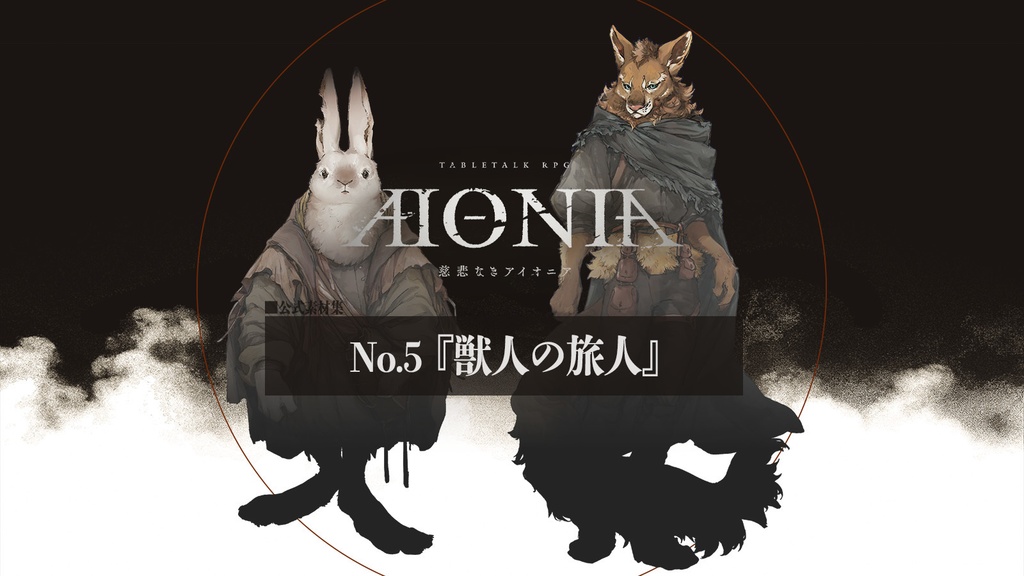 慈悲なきアイオニア-公式素材集『旅人』
