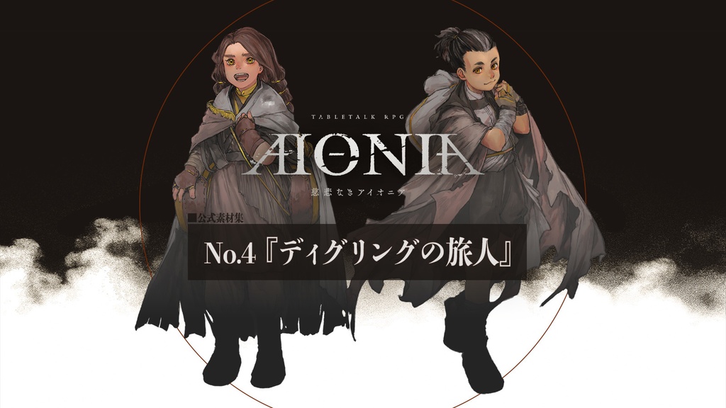 慈悲なきアイオニア-公式素材集『旅人』