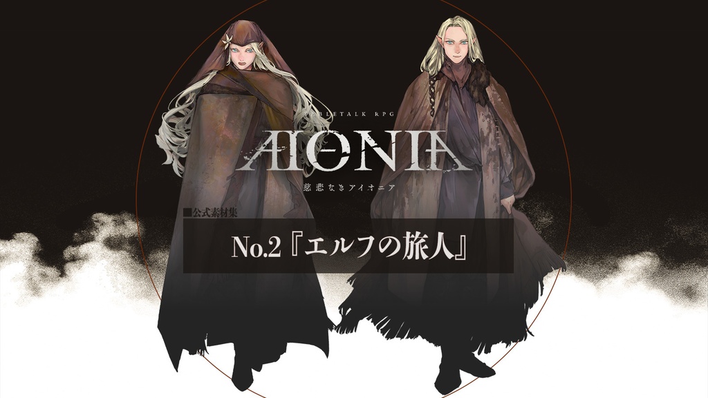 慈悲なきアイオニア-公式素材集『旅人』