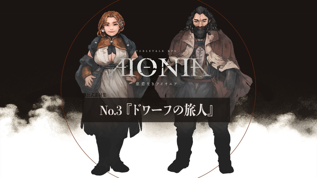 慈悲なきアイオニア-公式素材集『旅人』