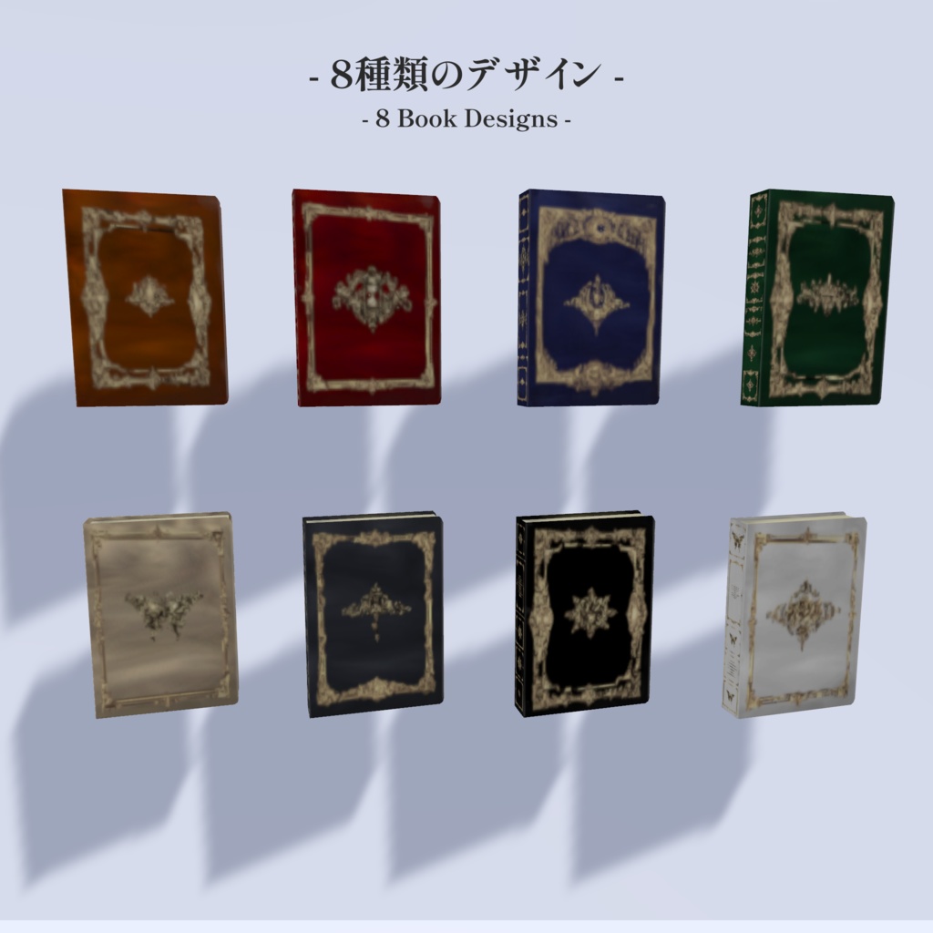 アンティーク本/8種類セット【VRChat対応・軽量】