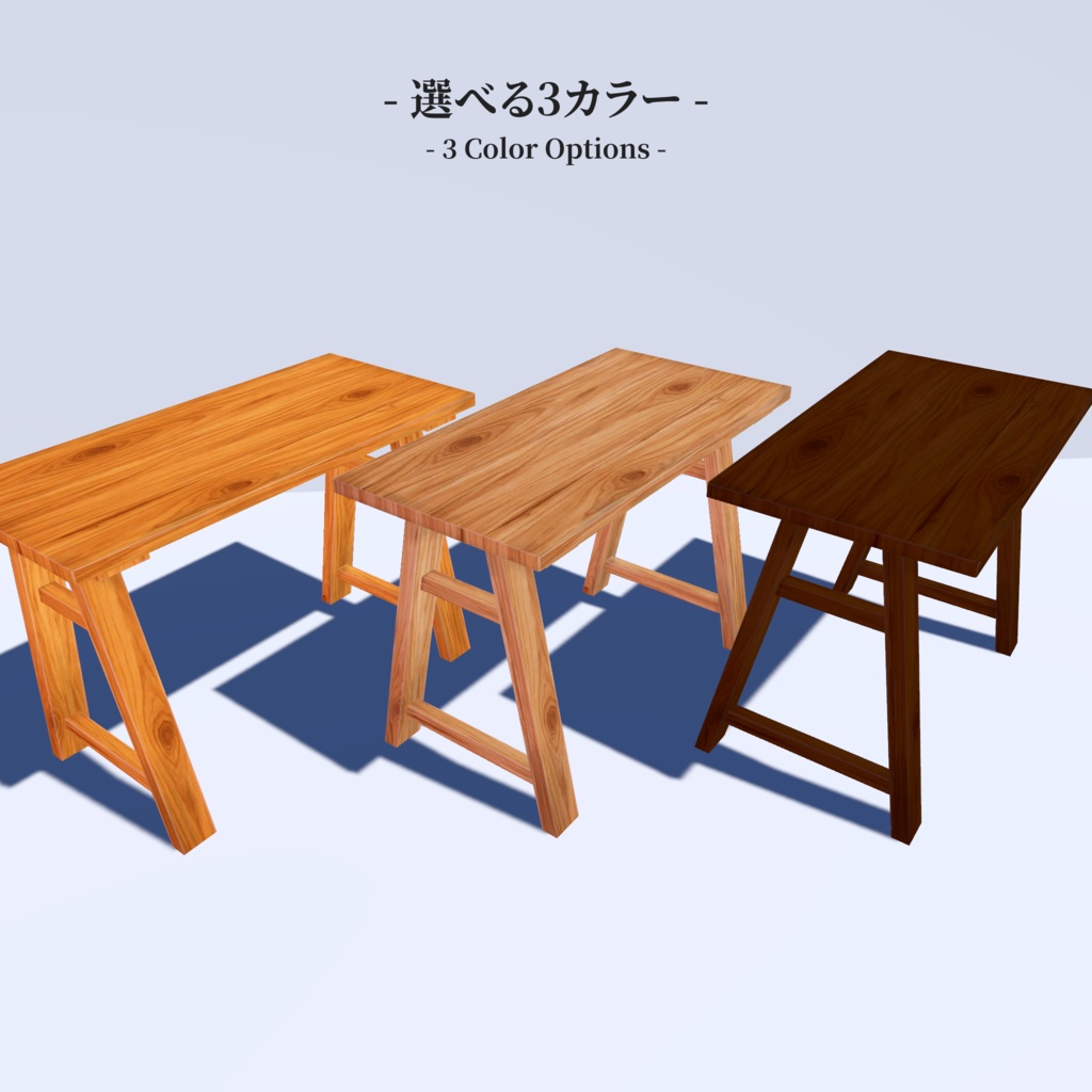 木製デスク/3色セット【VRChat対応・軽量】