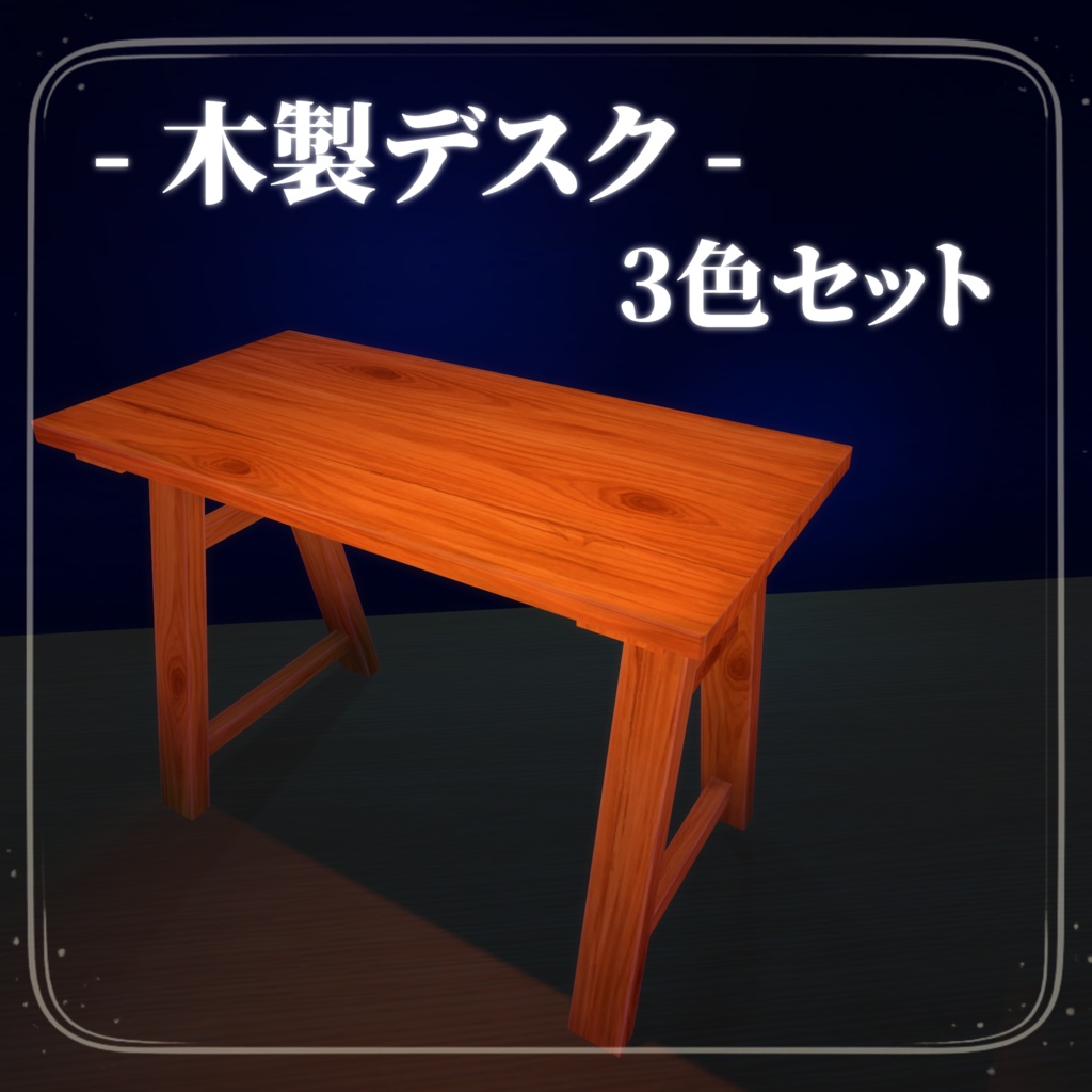 木製デスク／3色セット【VRChat対応・軽量】