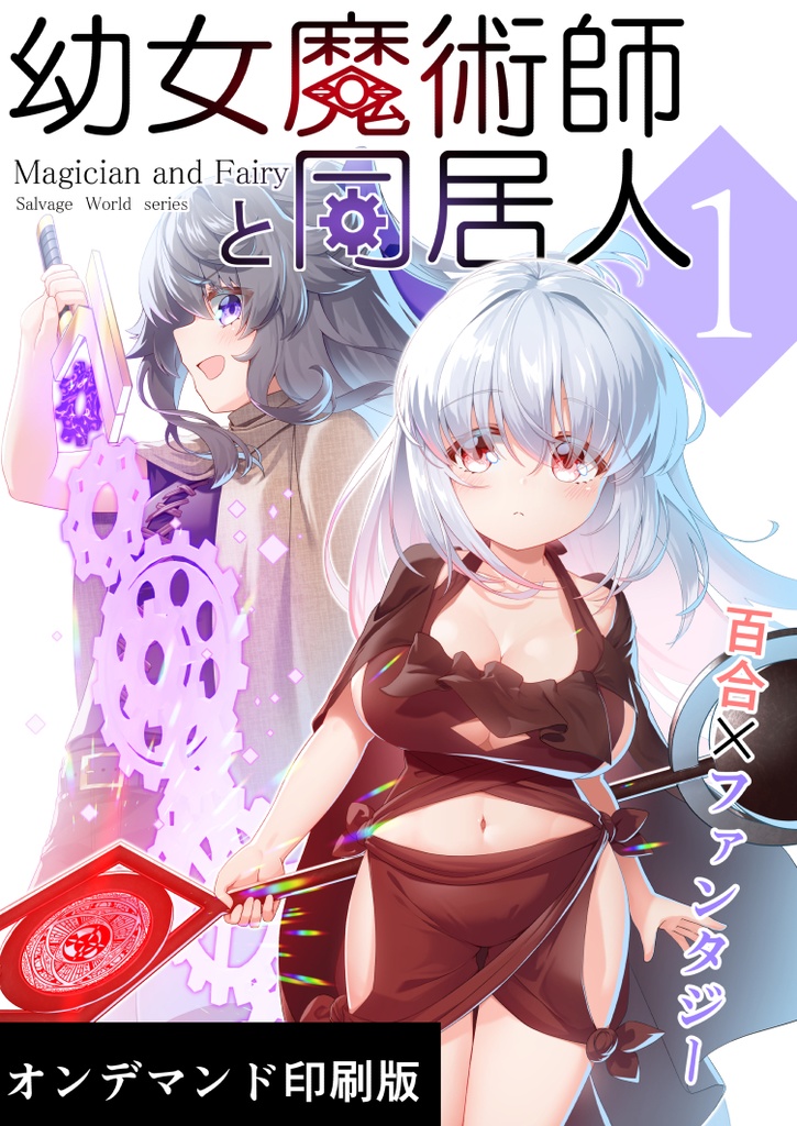 幼女魔術師と同居人 01(NEOKET3限定オンデマンド印刷版)