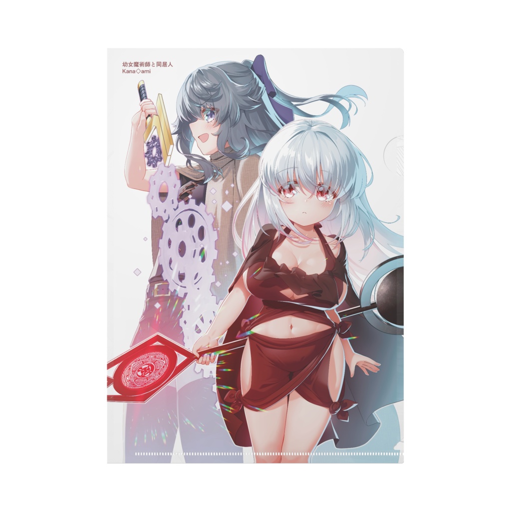 幼女魔術師と同居人 01記念クリアファイル