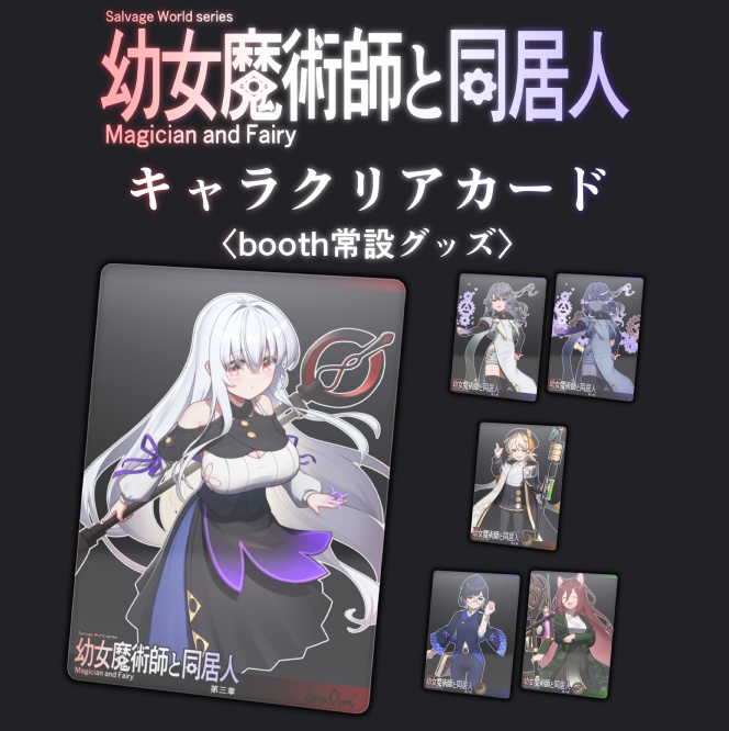 幼女魔術師と同居人 キャラクリアカード