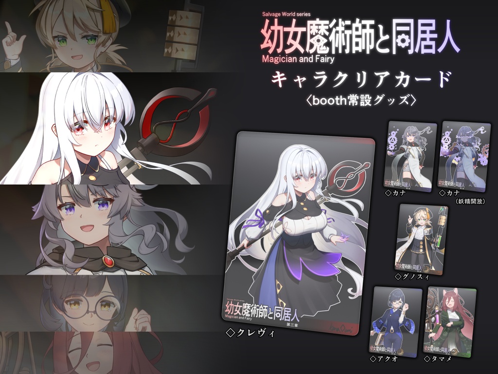 幼女魔術師と同居人 キャラクリアカード