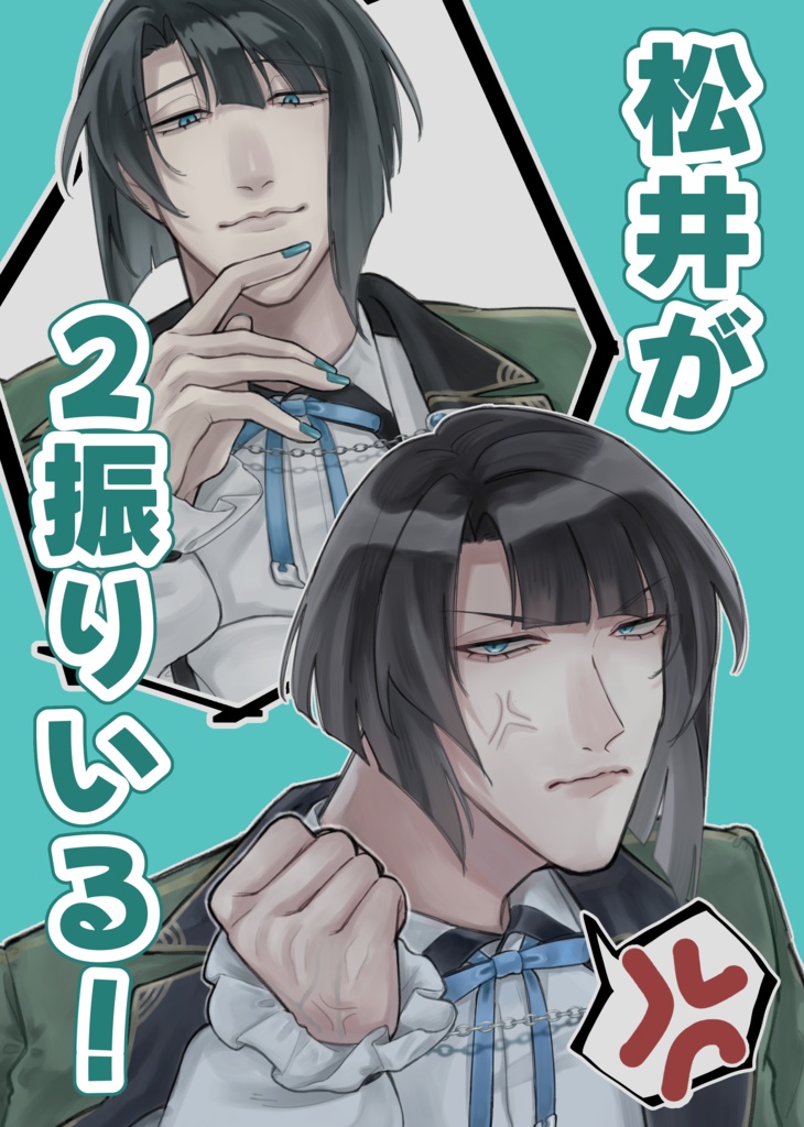 松井が2振りいる！