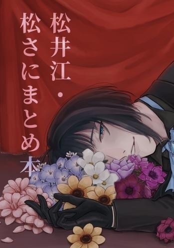 松井江･松さにまとめ本