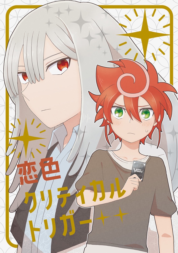 恋色クリティカルトリガー