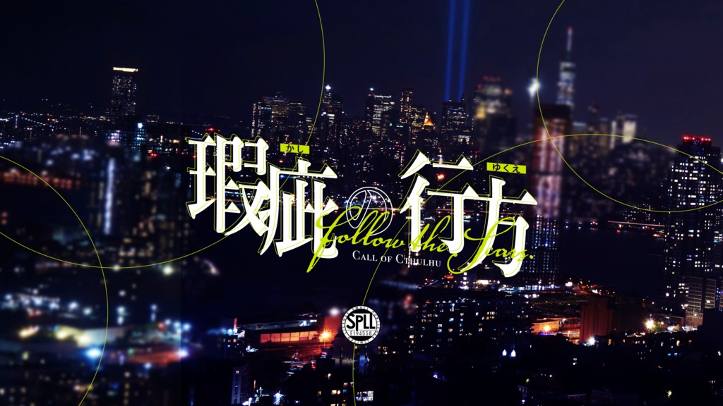 【CoC6th】瑕疵の行方 SPLL:E194558