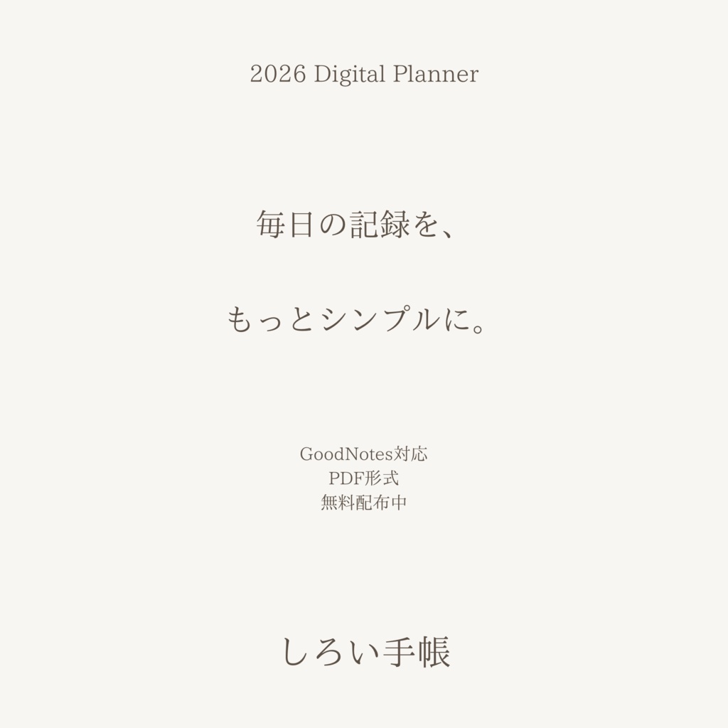 しろい手帳|2026Digital Plenner|無料配布