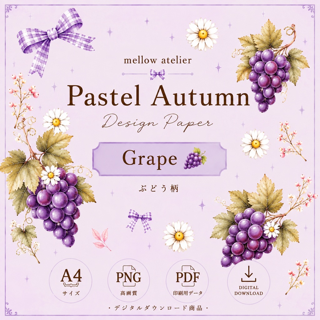 Pastel Autumn｜ぶどう柄 デザインペーパー A4｜ラッピング・コラージュ素材｜商用利用OK