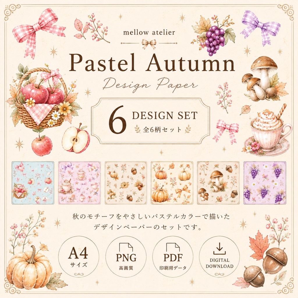 Pastel Autumn｜秋のデザインペーパー 6柄セットA4｜ラッピング・コラージュ素材｜商用利用OK