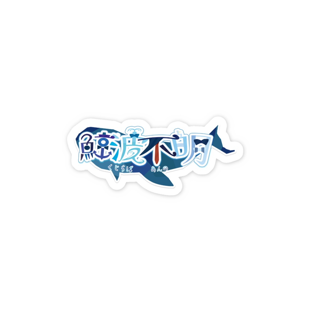 あんのおなまえステッカー