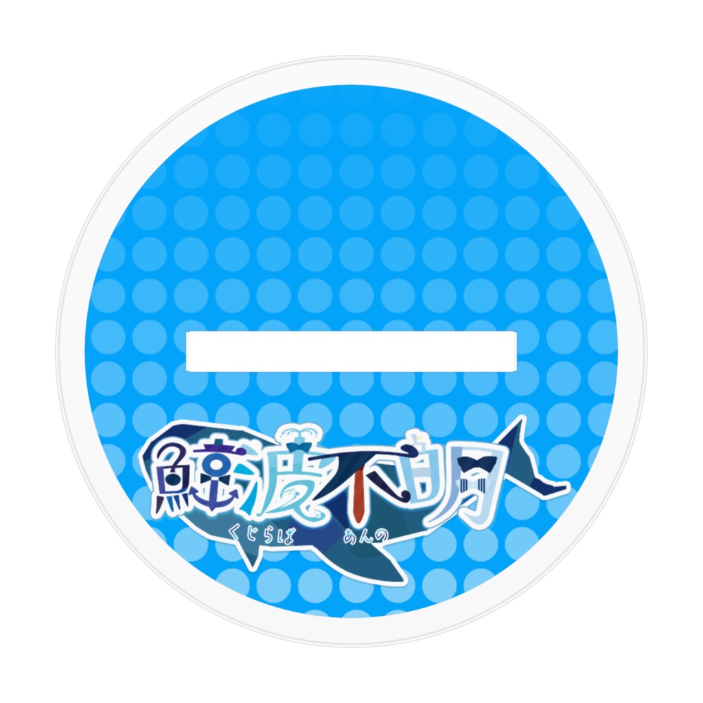 【二周年記念】描きおろしアクリルフィギュア