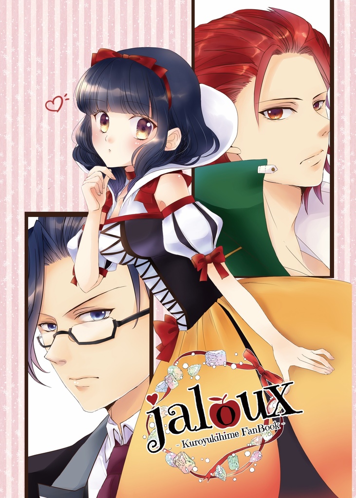 【黒雪姫合同誌】jaloux