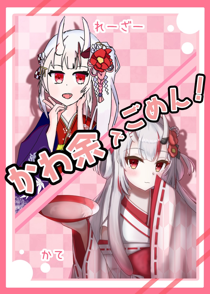 C105新刊かわ余でごめん!