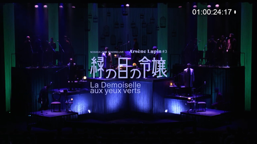 朗読劇「アルセーヌ・ルパン♯3　緑の目の令嬢」上演台本