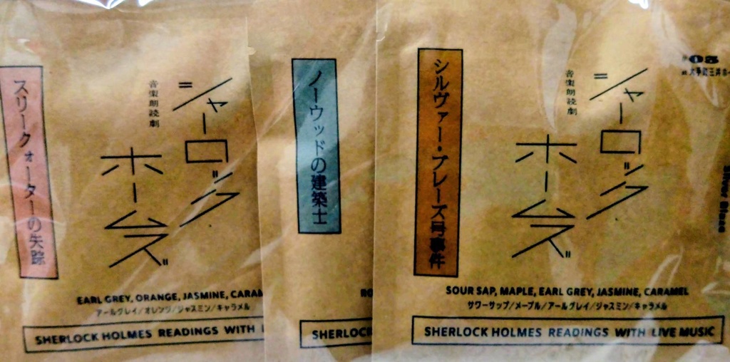 オリジナル紅茶　TASTE OF SOUND WAVE Readings with Live music シャーロック・ホームズ #5版