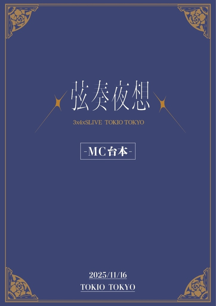 【数量限定】「3x4xSLIVE ~弦奏夜想~」製本済みMC台本