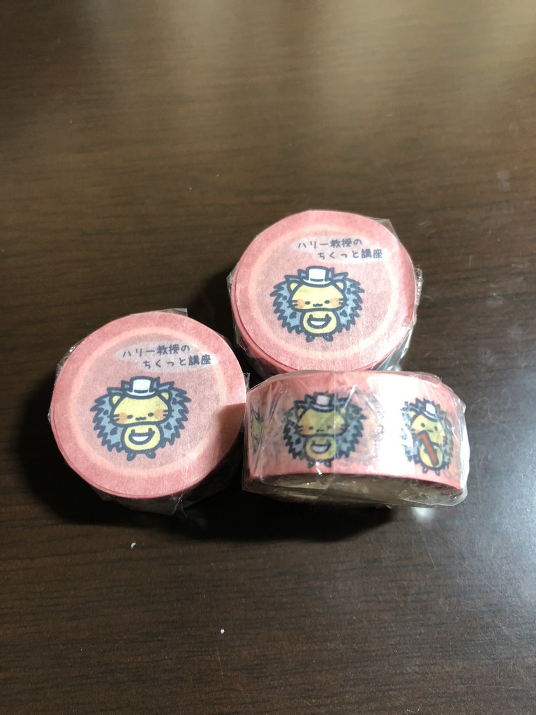 ハリー教授のマスキングテープ