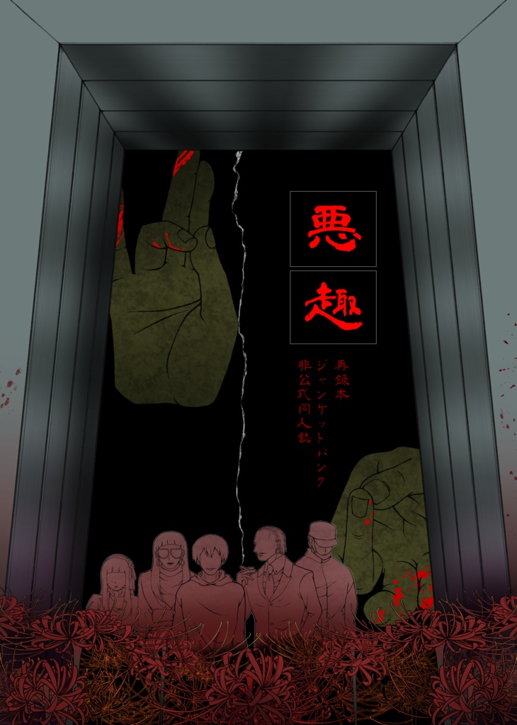 悪趣