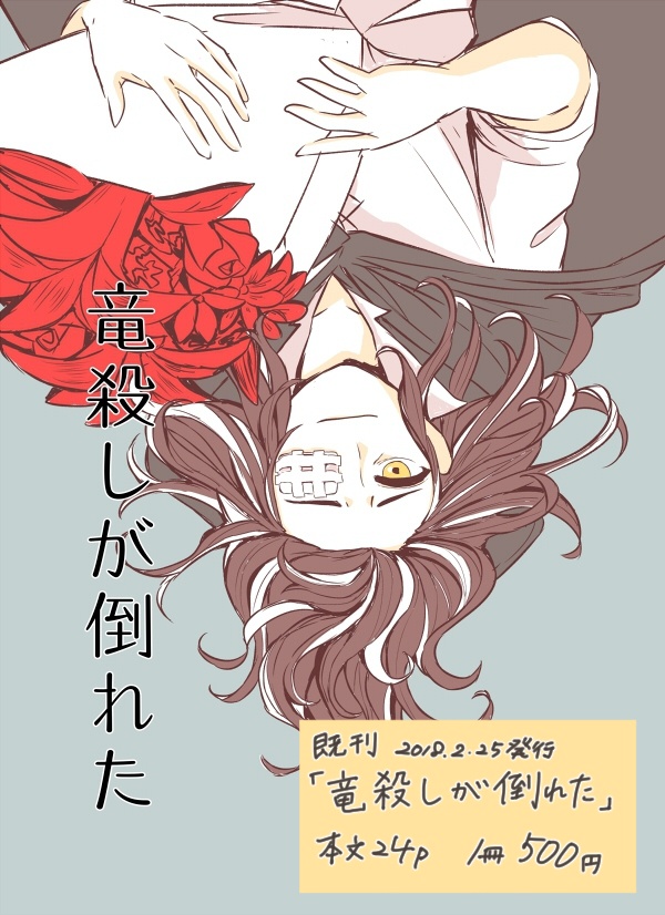 竜殺しが倒れた