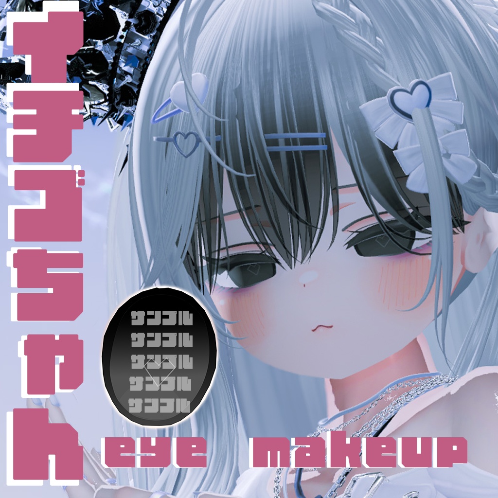 ［イチゴ］ ichigo make up & eyes tex♡ハートアイテクスチャ　メイクアップ＆アイテクスチャ