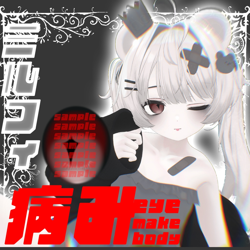 【ミルフィ】yamimake up & eyes,body tex♡病みアイテクスチャ　メイクアップ＆アイ、ボディテクスチャ