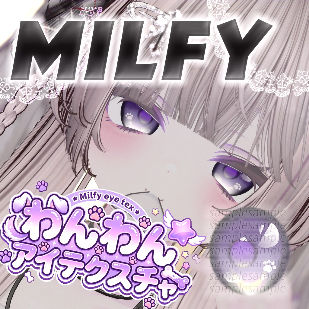 【ミルフィ】わんわんアイテクスチャ♡