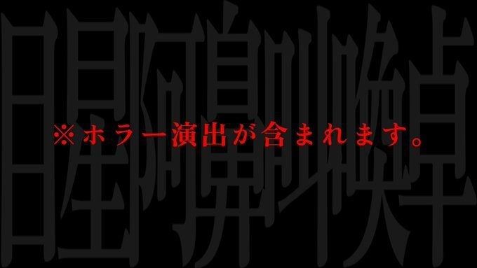 100円セール【ドロップするだけのzipファイル付き】「それでは探索者、目星を振ることができます」「「「ウワ゛ーーーッッッ!!!」」」【SPLL:E199096】