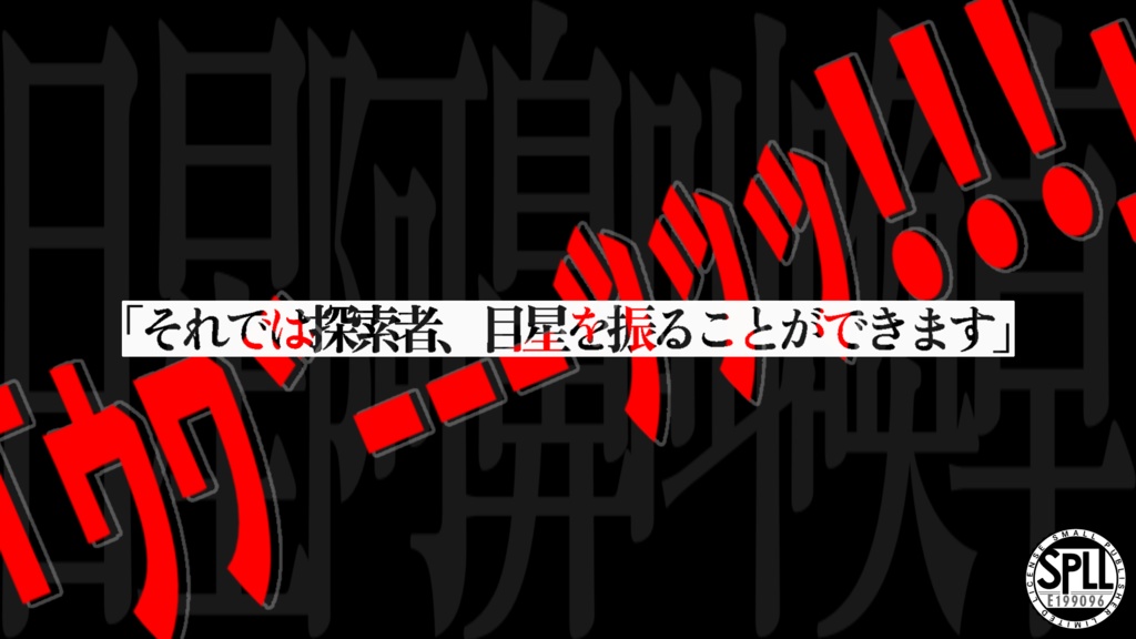 100円セール【ドロップするだけのzipファイル付き】「それでは探索者、目星を振ることができます」「「「ウワ゛ーーーッッッ!!!」」」【SPLL:E199096】