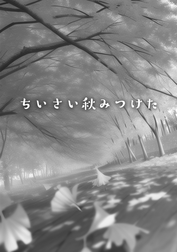 ちいさい秋みつけた