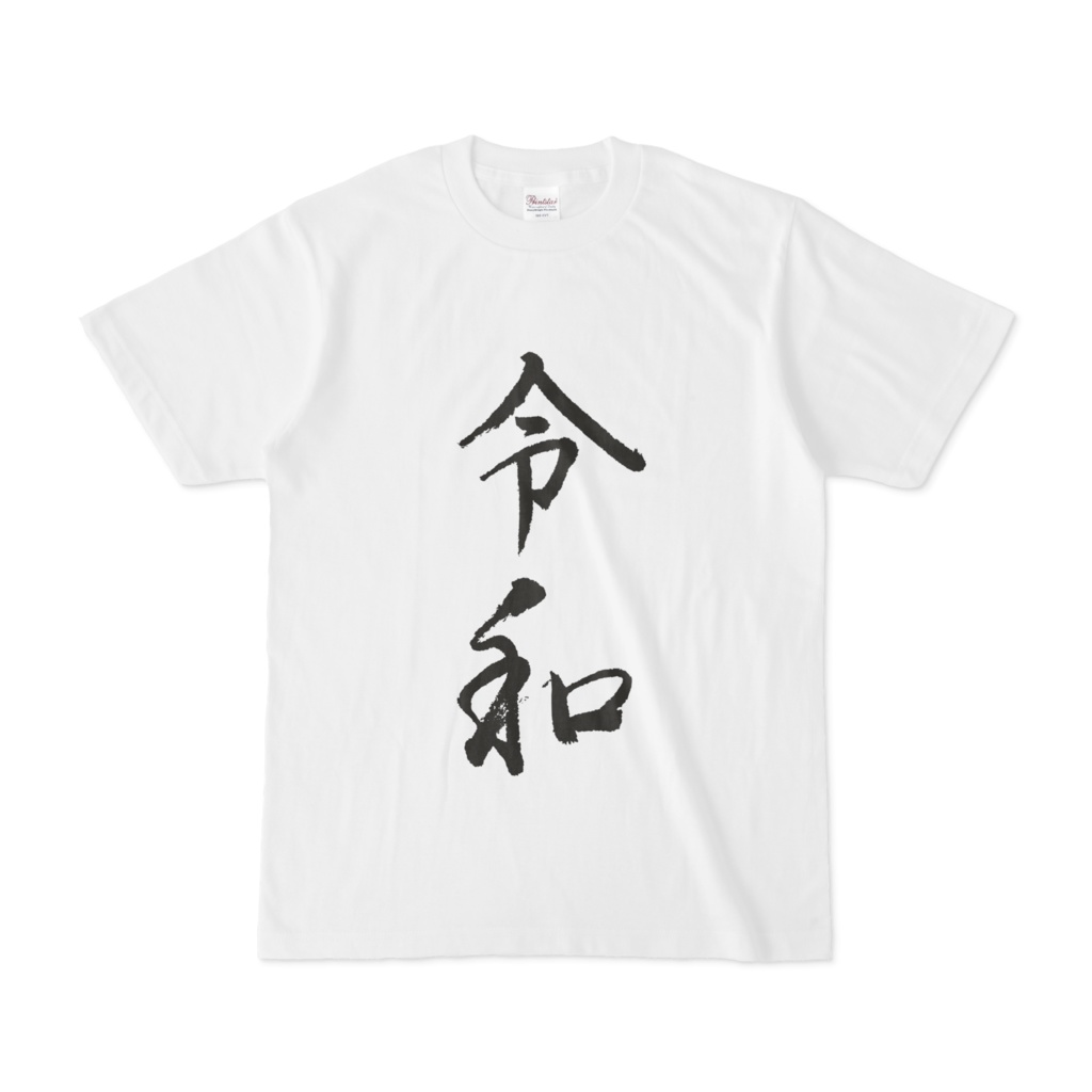 令和 Tシャツ