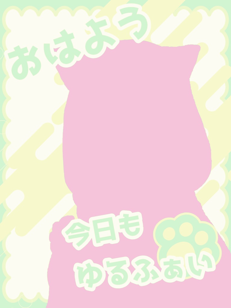 おはようVTuber フリー素材 001 ゆるふぁい