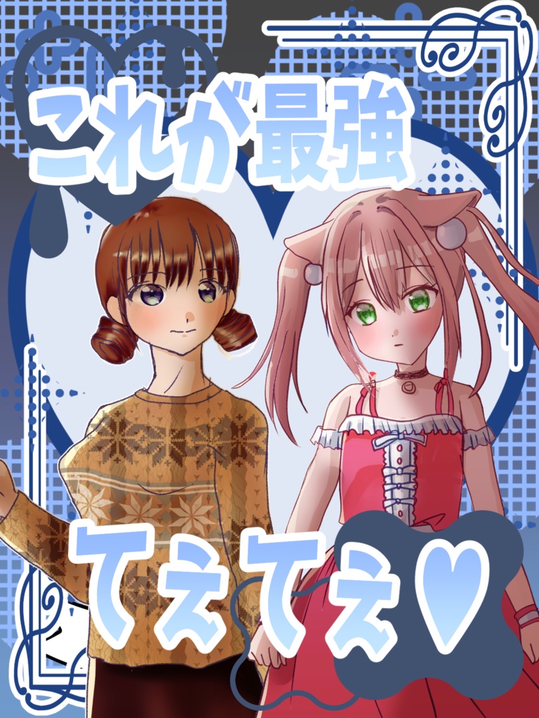 公開中 フリー素材 003 最強てぇてぇ