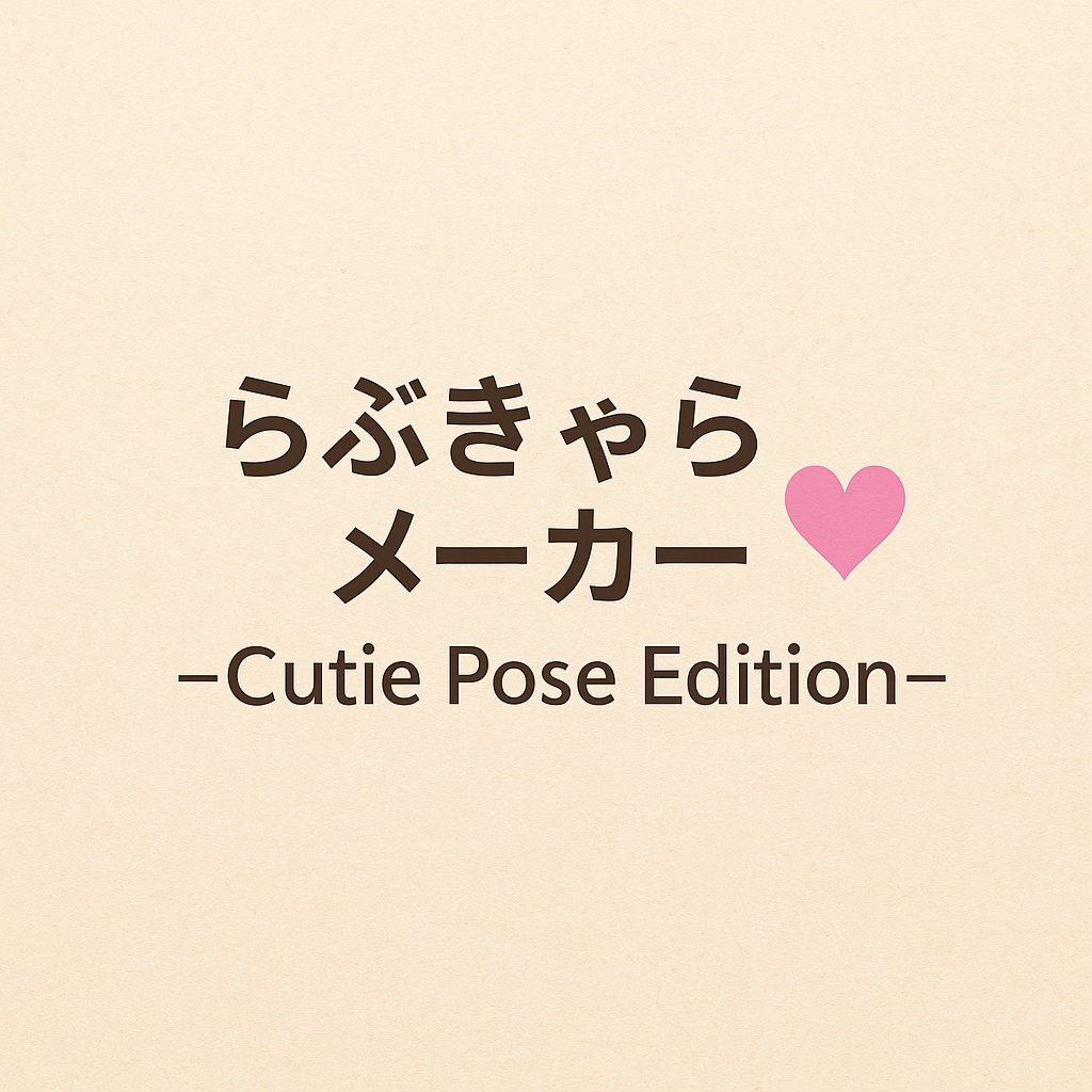 応援版：「らぶきゃらメーカー💘 -Cutie Pose Edition-【応援版／200円】」