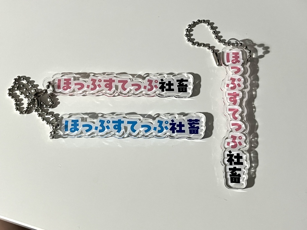 ほっぷすてっぷ社畜