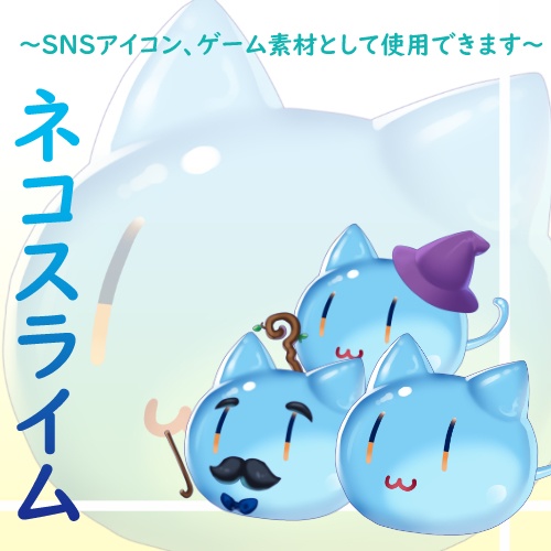 ネコスライム