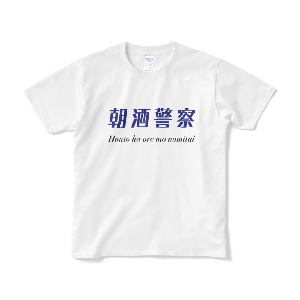 朝酒警察Tシャツ(プロトタイプ)