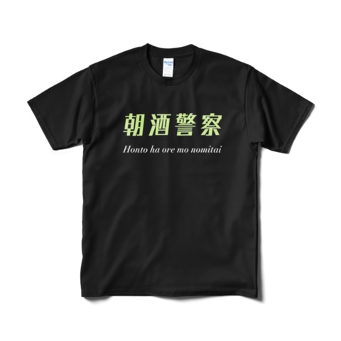 朝酒警察Tシャツ(プロトタイプ)