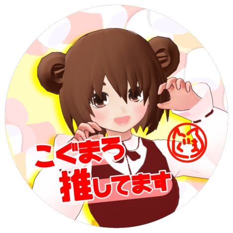 【6月発送予定】こぐまろ推してます缶バッジ【予約受付終了】