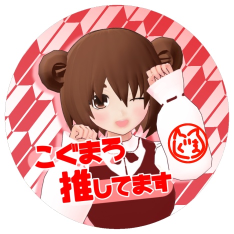 【6月発送予定】こぐまろ推してます缶バッジ【予約受付終了】