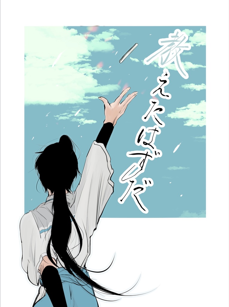教えたはずだ