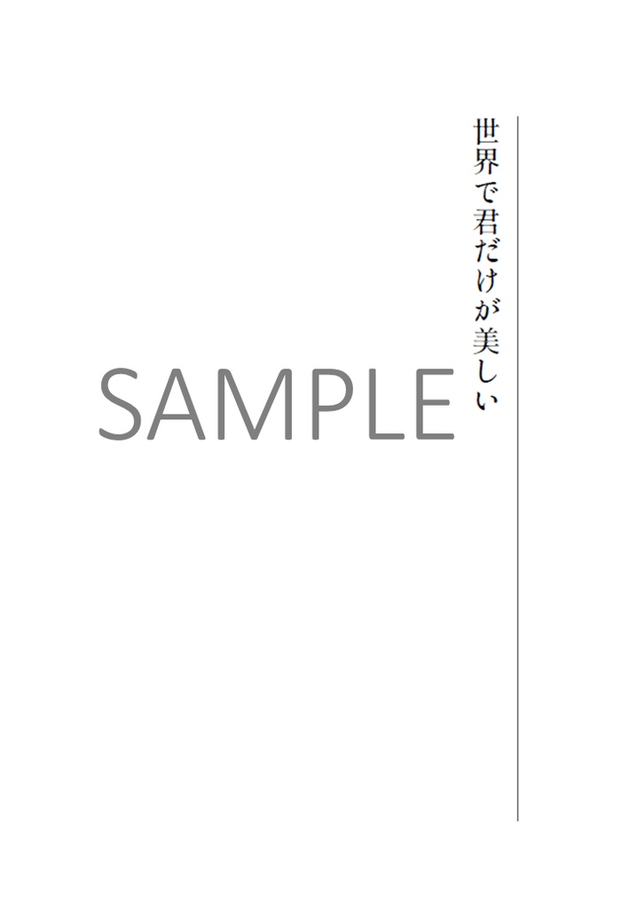 我が花嫁へ捧ぐ
