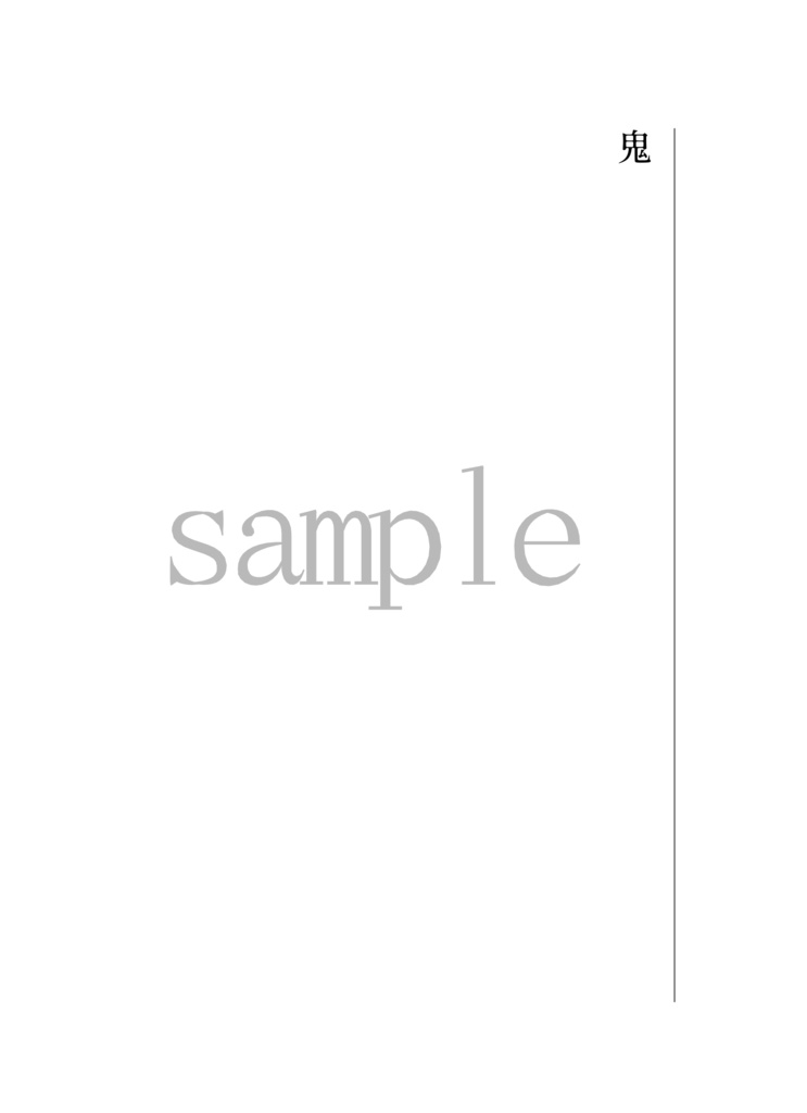 鬼【完売御礼】