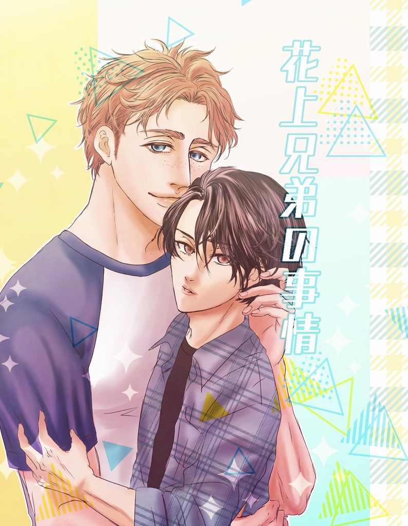 «完売»【J庭57新刊】花上兄弟の事情